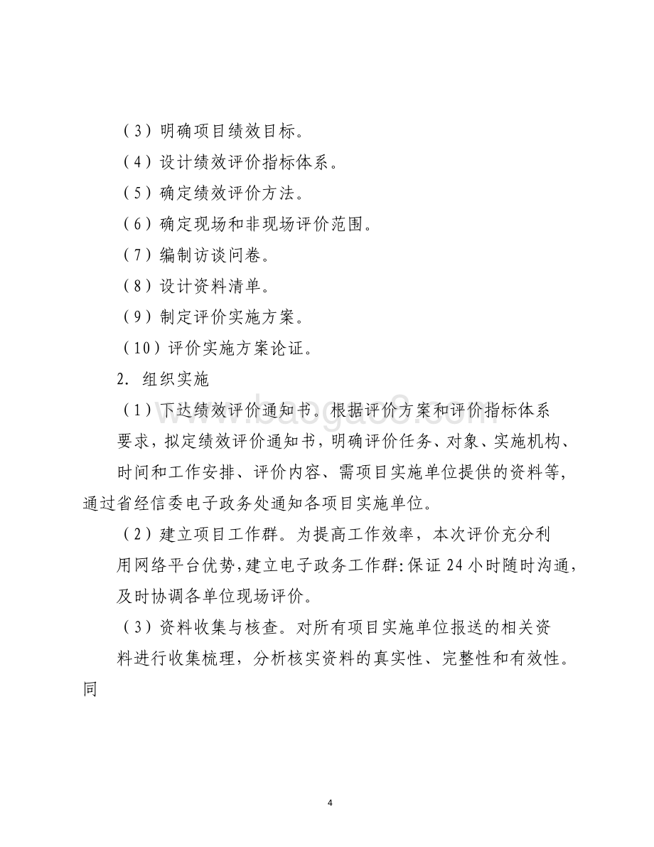 2016年度电子政务和信息化建设资金（电子政务项目）绩效评价报告（山东）.pdf_第4页