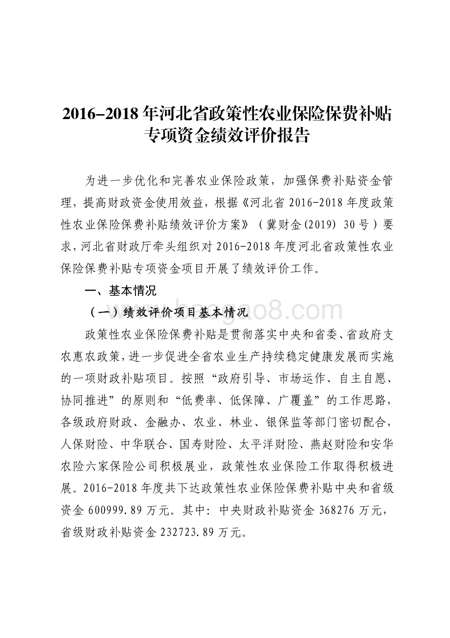 2016-2018年河北省政策性农业保险保费补贴专项资金绩效评价报告.pdf_第1页
