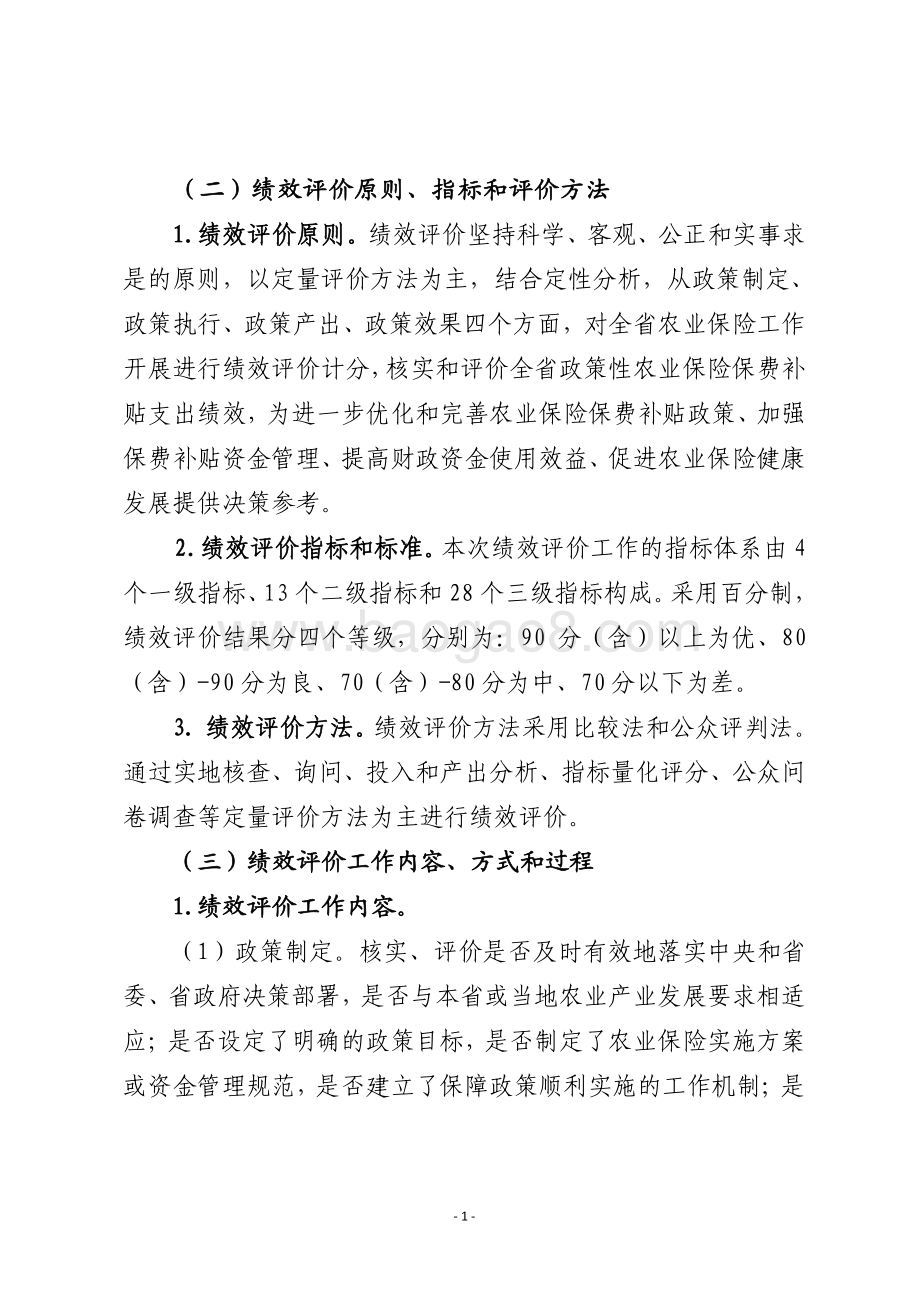2016-2018年河北省政策性农业保险保费补贴专项资金绩效评价报告.pdf_第2页