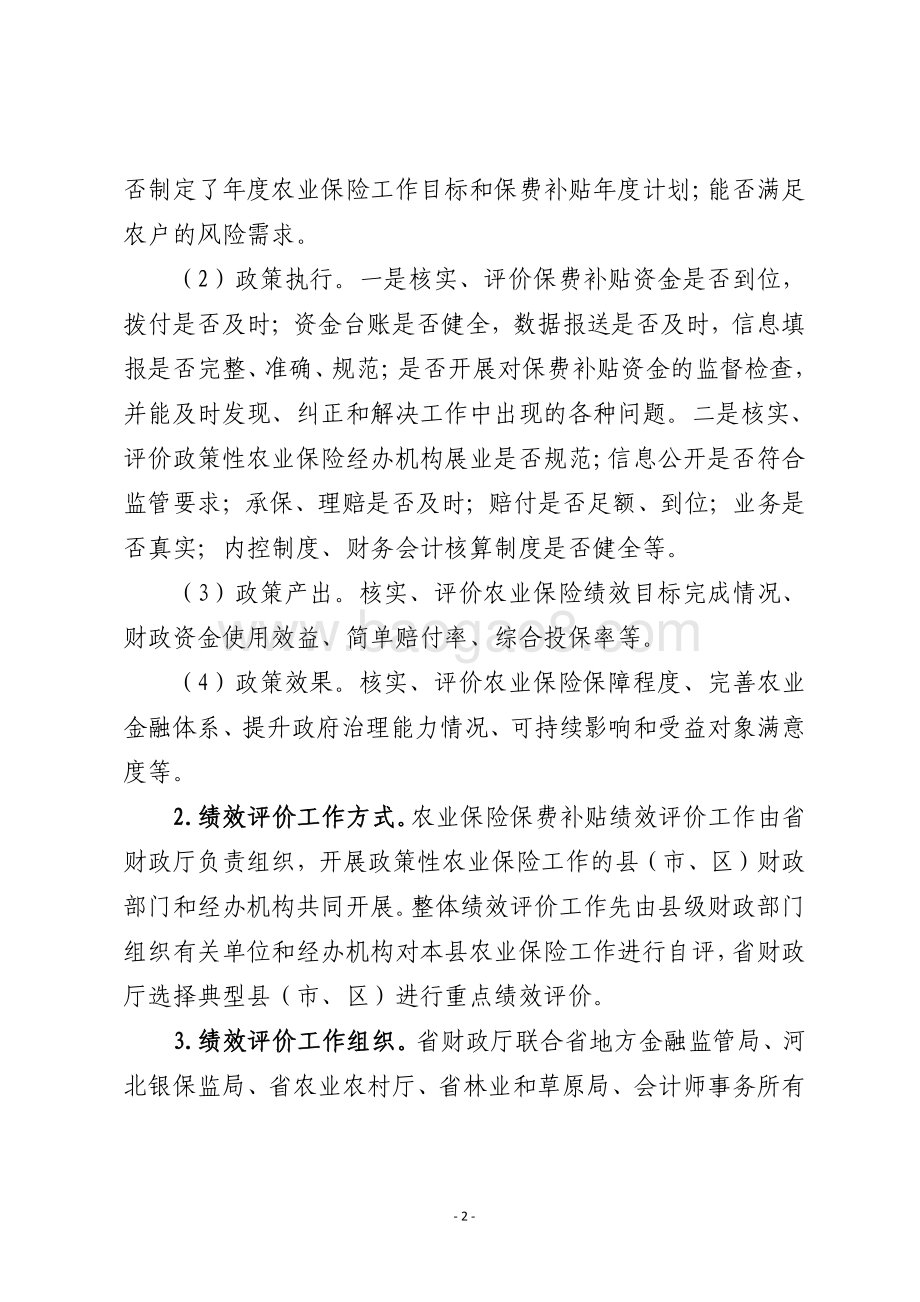 2016-2018年河北省政策性农业保险保费补贴专项资金绩效评价报告.pdf_第3页
