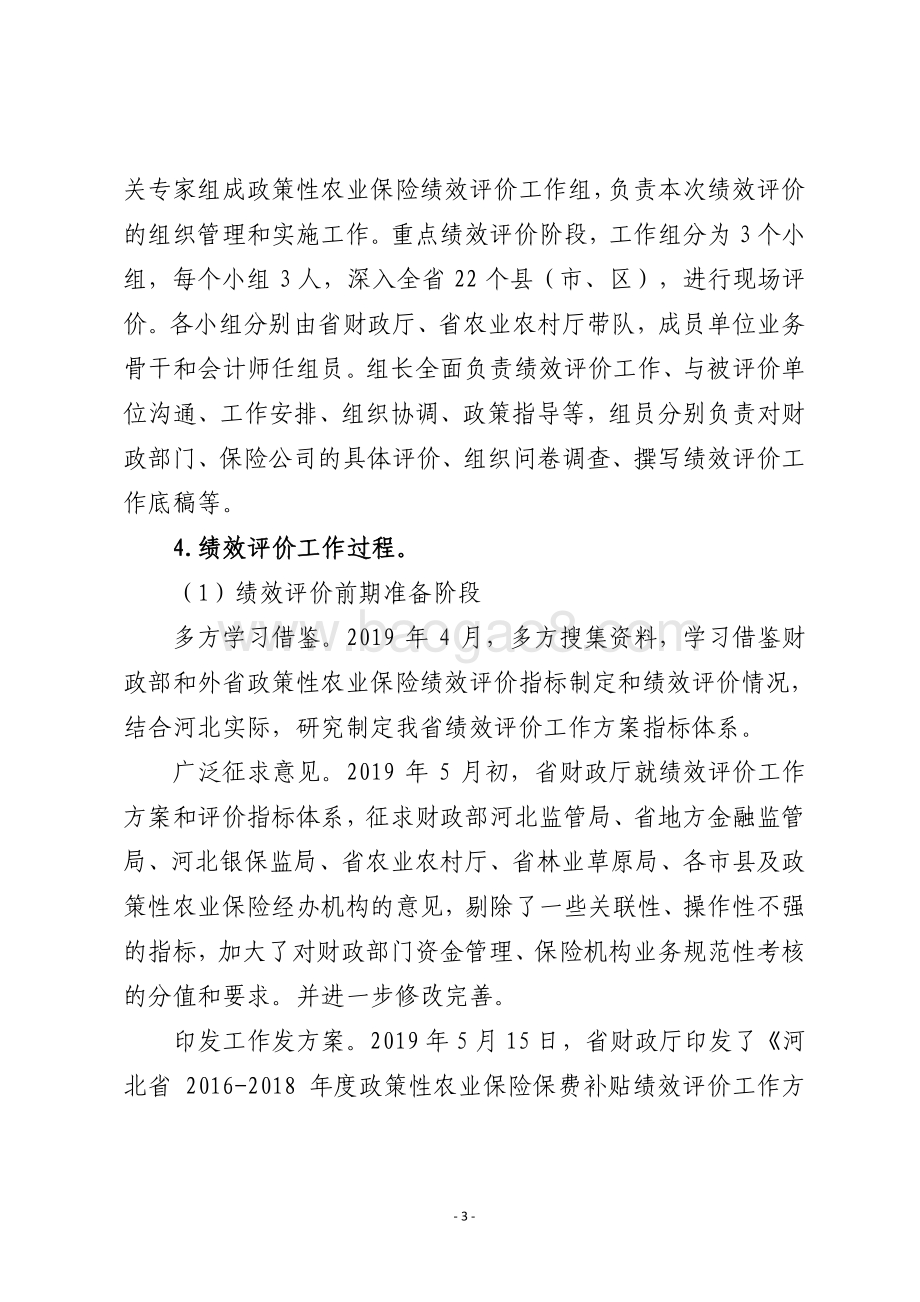 2016-2018年河北省政策性农业保险保费补贴专项资金绩效评价报告.pdf_第4页