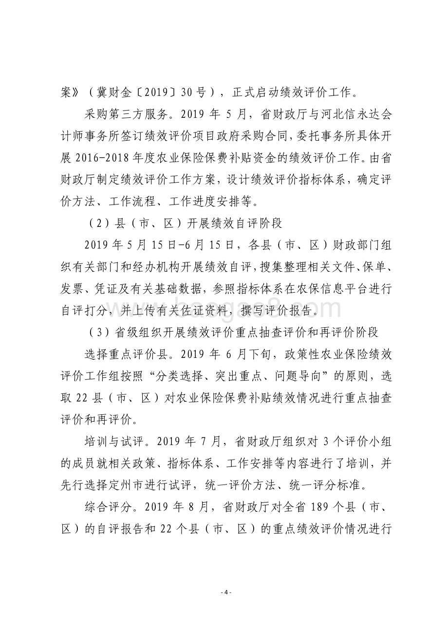 2016-2018年河北省政策性农业保险保费补贴专项资金绩效评价报告.pdf_第5页