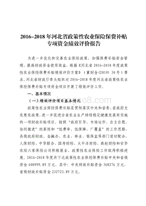 2016-2018年河北省政策性农业保险保费补贴专项资金绩效评价报告.pdf