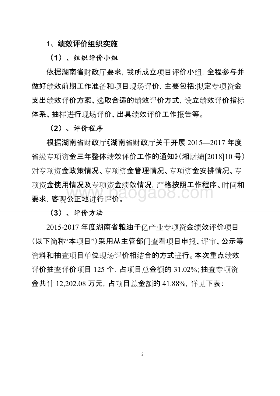 2015-2017年度湖南省粮油千亿产业专项资金绩效评价报告.docx_第2页