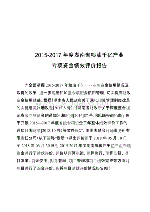 2015-2017年度湖南省粮油千亿产业专项资金绩效评价报告.docx