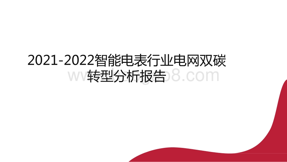 2021-2022智能电表行业电网双碳转型分析报告.pptx_第1页