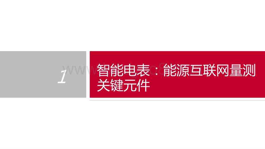2021-2022智能电表行业电网双碳转型分析报告.pptx_第2页