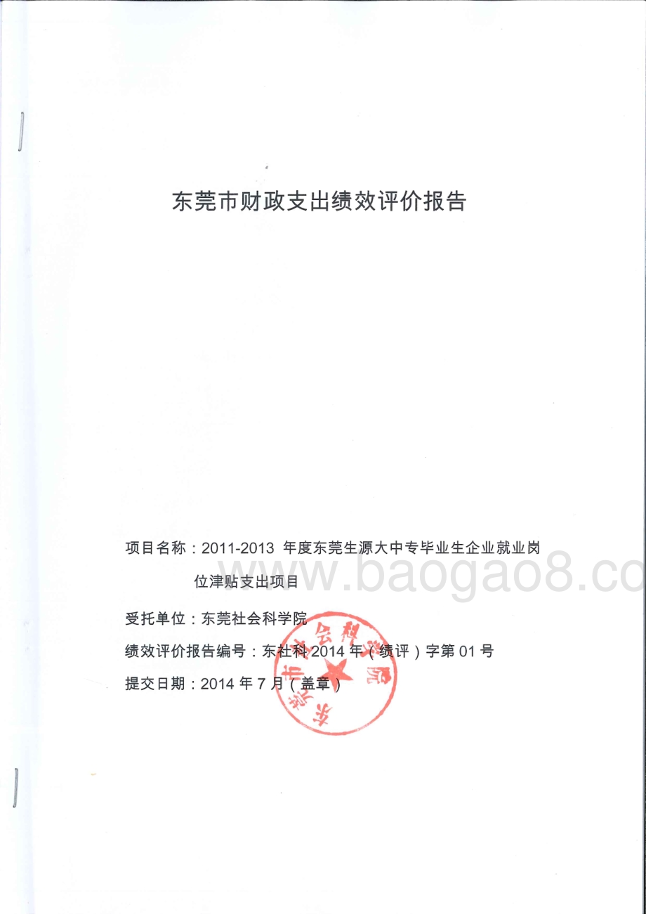 2011-2013年度东莞生源大中专毕业生企业就业岗位津贴项目第三方重点绩效评价报告.pdf_第1页