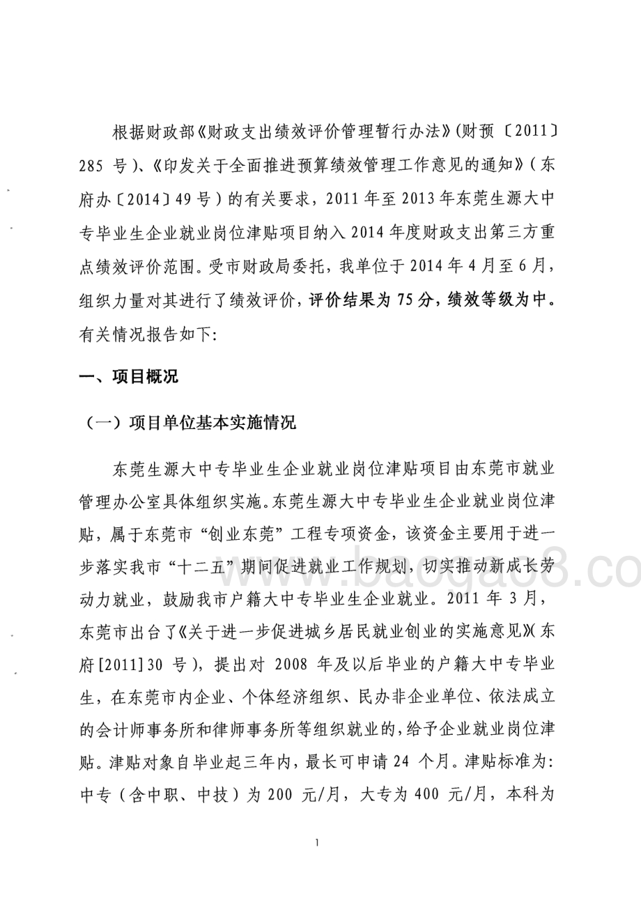 2011-2013年度东莞生源大中专毕业生企业就业岗位津贴项目第三方重点绩效评价报告.pdf_第3页