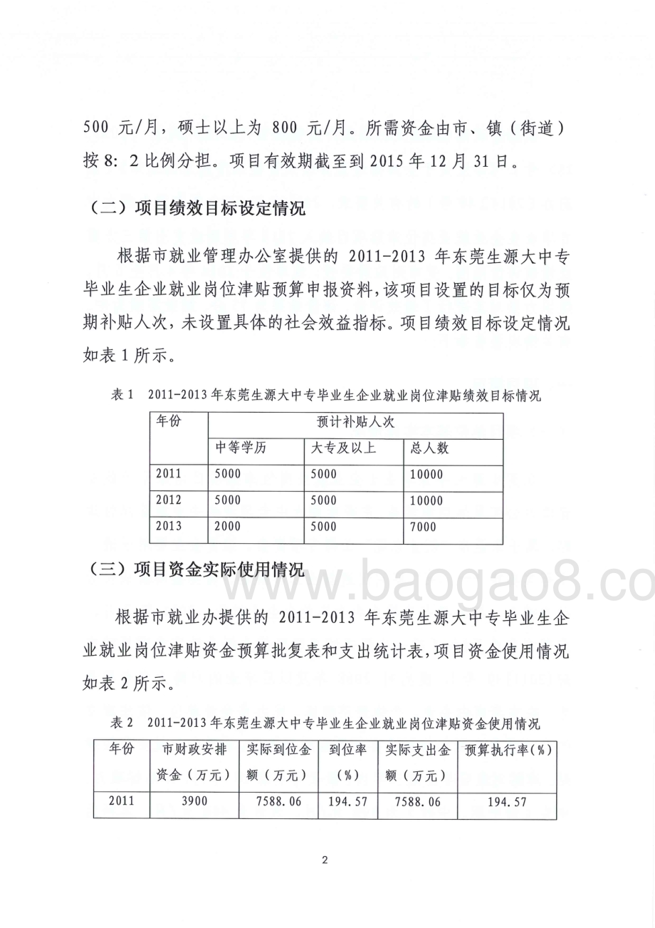 2011-2013年度东莞生源大中专毕业生企业就业岗位津贴项目第三方重点绩效评价报告.pdf_第4页