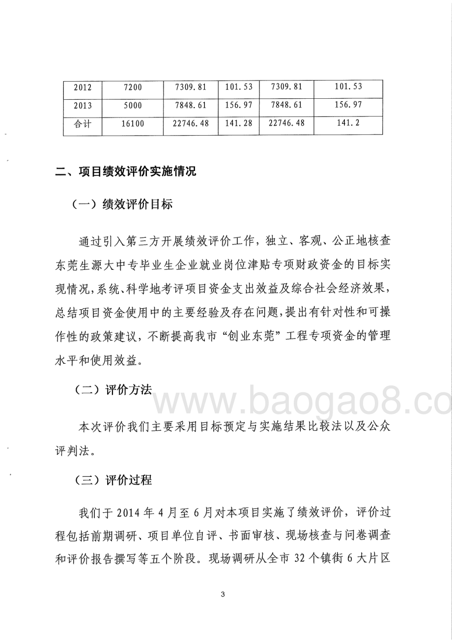 2011-2013年度东莞生源大中专毕业生企业就业岗位津贴项目第三方重点绩效评价报告.pdf_第5页