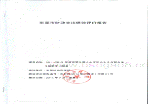 2011-2013年度东莞生源大中专毕业生企业就业岗位津贴项目第三方重点绩效评价报告.pdf