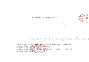 2013-2015年度东莞市路桥养护及检修费绩效评价报告.pdf