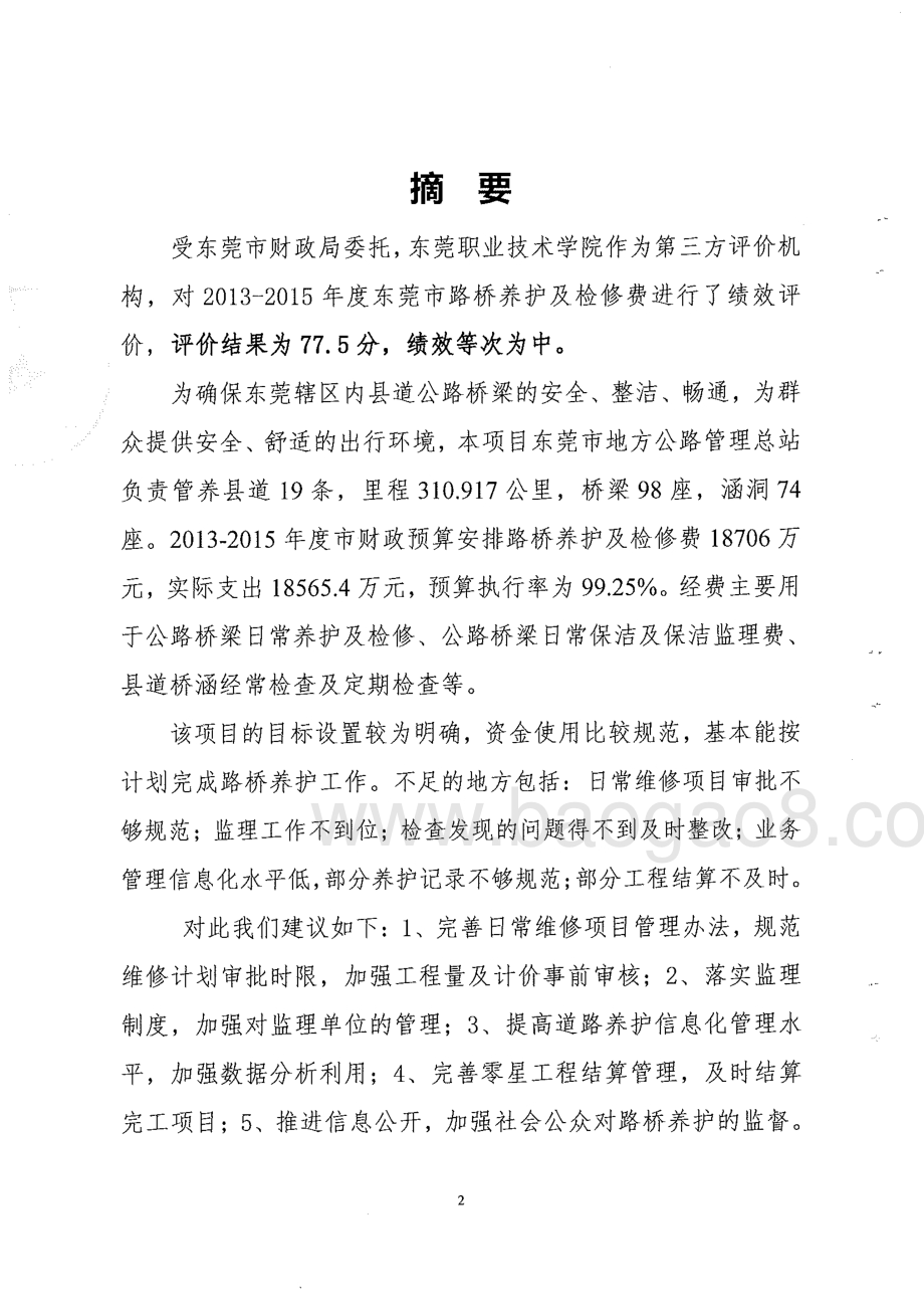 2013-2015年度东莞市路桥养护及检修费绩效评价报告.pdf_第2页