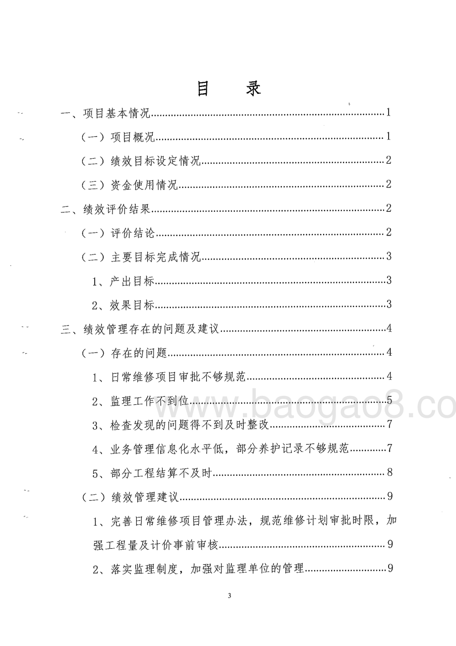 2013-2015年度东莞市路桥养护及检修费绩效评价报告.pdf_第3页