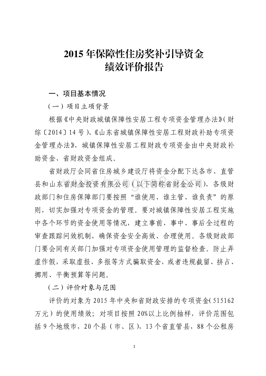 2015年保障性住房奖补引导资金绩效评价报告（山东）.pdf_第1页