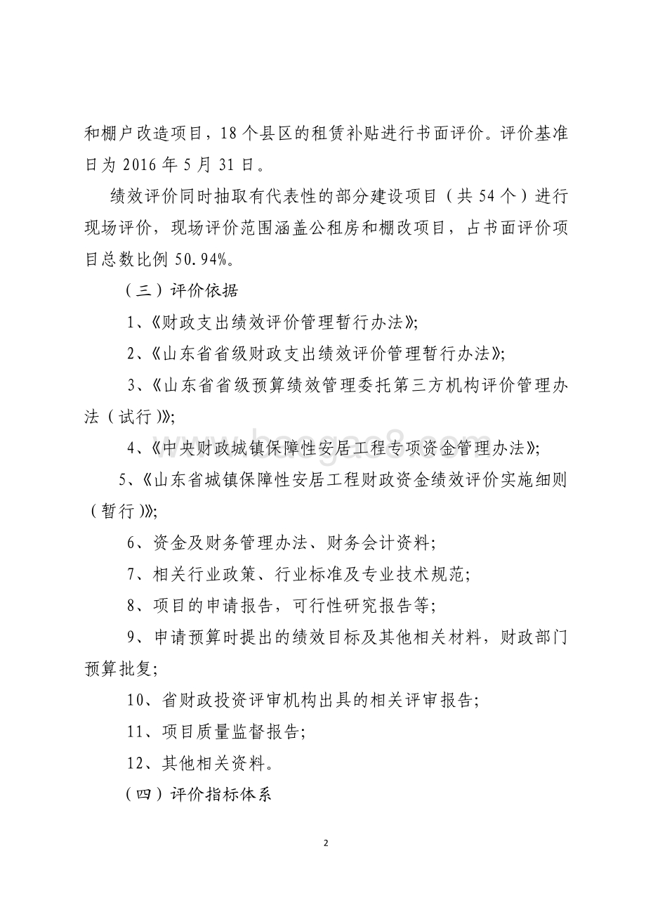 2015年保障性住房奖补引导资金绩效评价报告（山东）.pdf_第2页