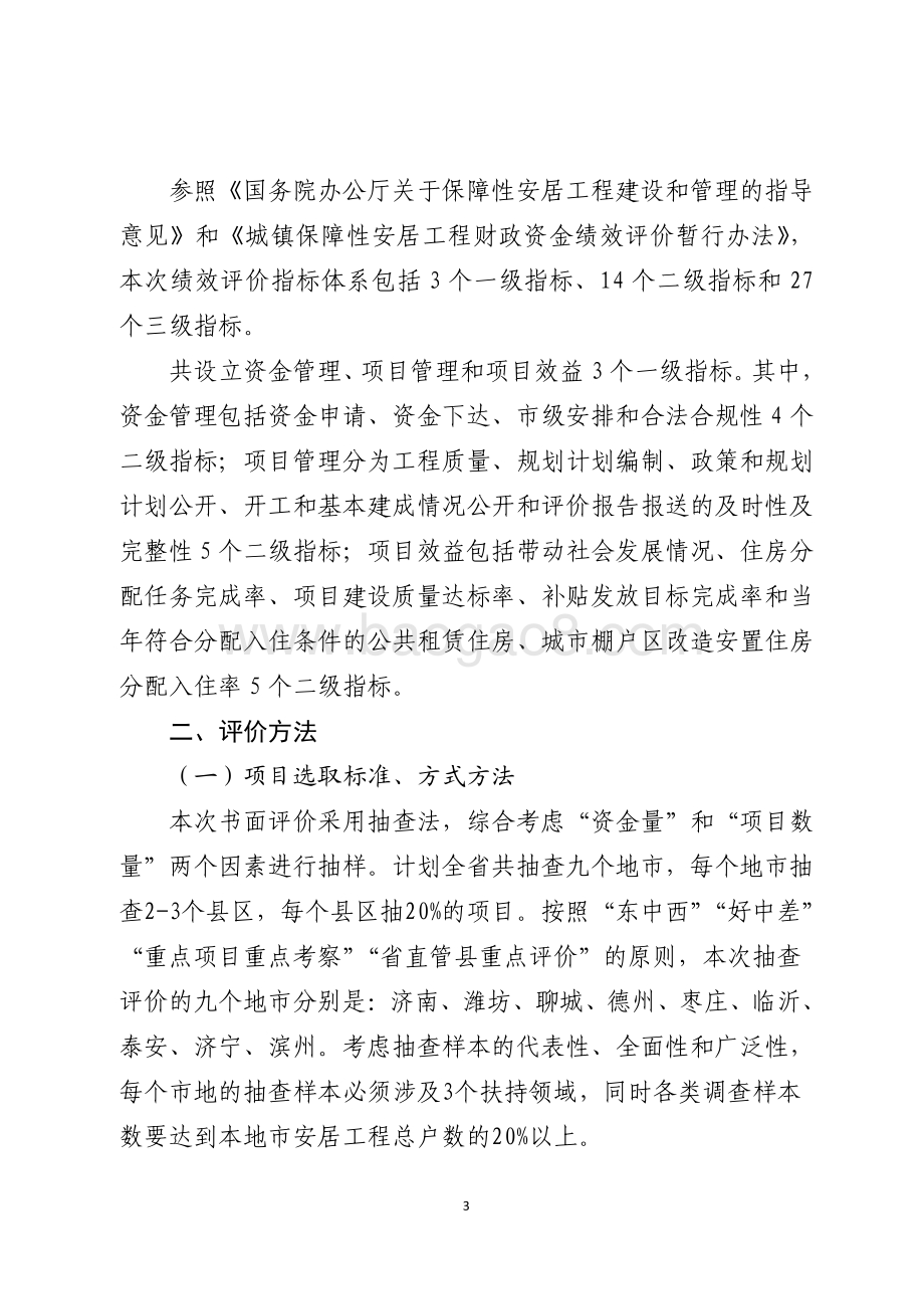 2015年保障性住房奖补引导资金绩效评价报告（山东）.pdf_第3页