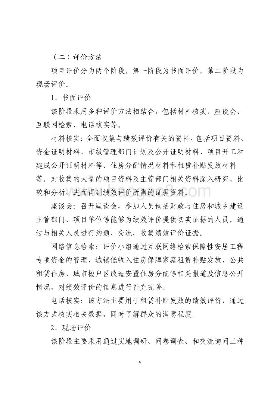 2015年保障性住房奖补引导资金绩效评价报告（山东）.pdf_第4页