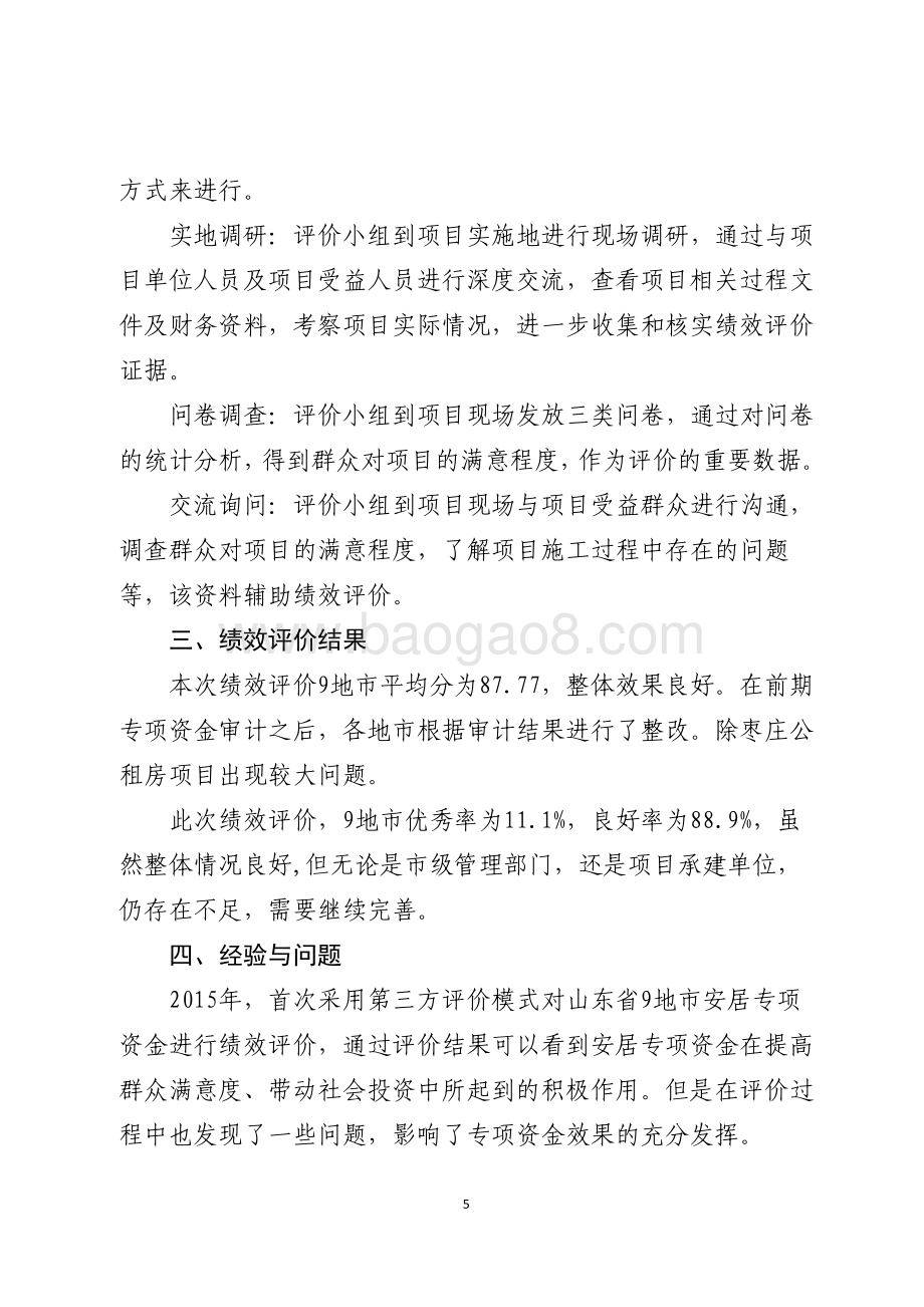 2015年保障性住房奖补引导资金绩效评价报告（山东）.pdf_第5页