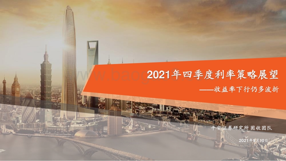 2021年四季度利率策略展望：收益率下行仍多波折.pdf_第1页