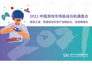 2021中国游戏市场挑战与机遇盘点.pdf