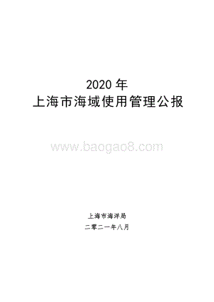 2020年上海市海域使用管理公报.pdf