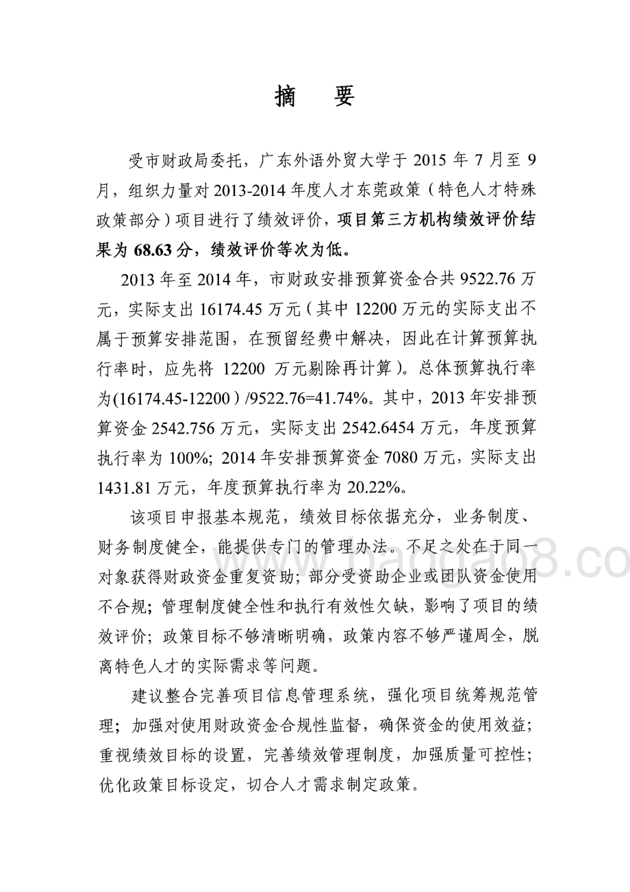 2013-2014年度人才东莞政策（特色人才特殊政策部分）项目绩效评价报告.pdf_第2页