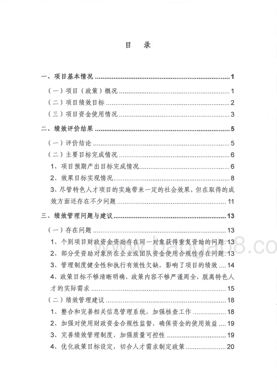 2013-2014年度人才东莞政策（特色人才特殊政策部分）项目绩效评价报告.pdf_第3页