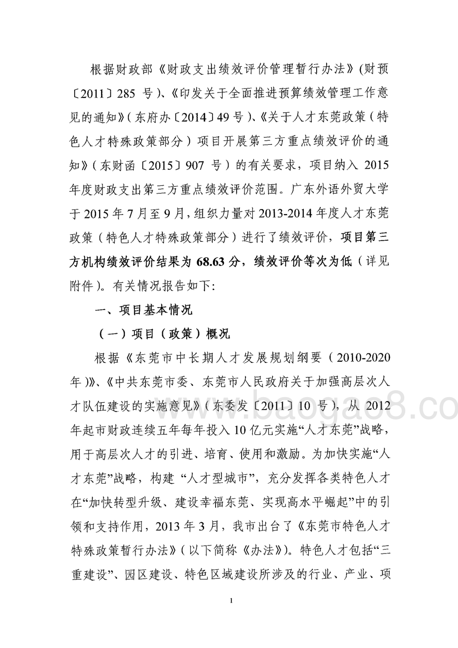 2013-2014年度人才东莞政策（特色人才特殊政策部分）项目绩效评价报告.pdf_第4页