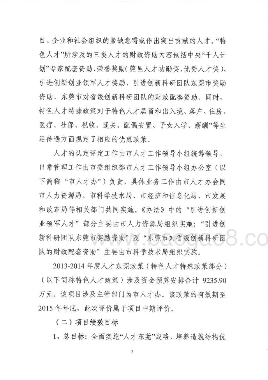 2013-2014年度人才东莞政策（特色人才特殊政策部分）项目绩效评价报告.pdf_第5页