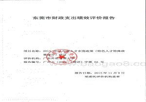 2013-2014年度人才东莞政策（特色人才特殊政策部分）项目绩效评价报告.pdf