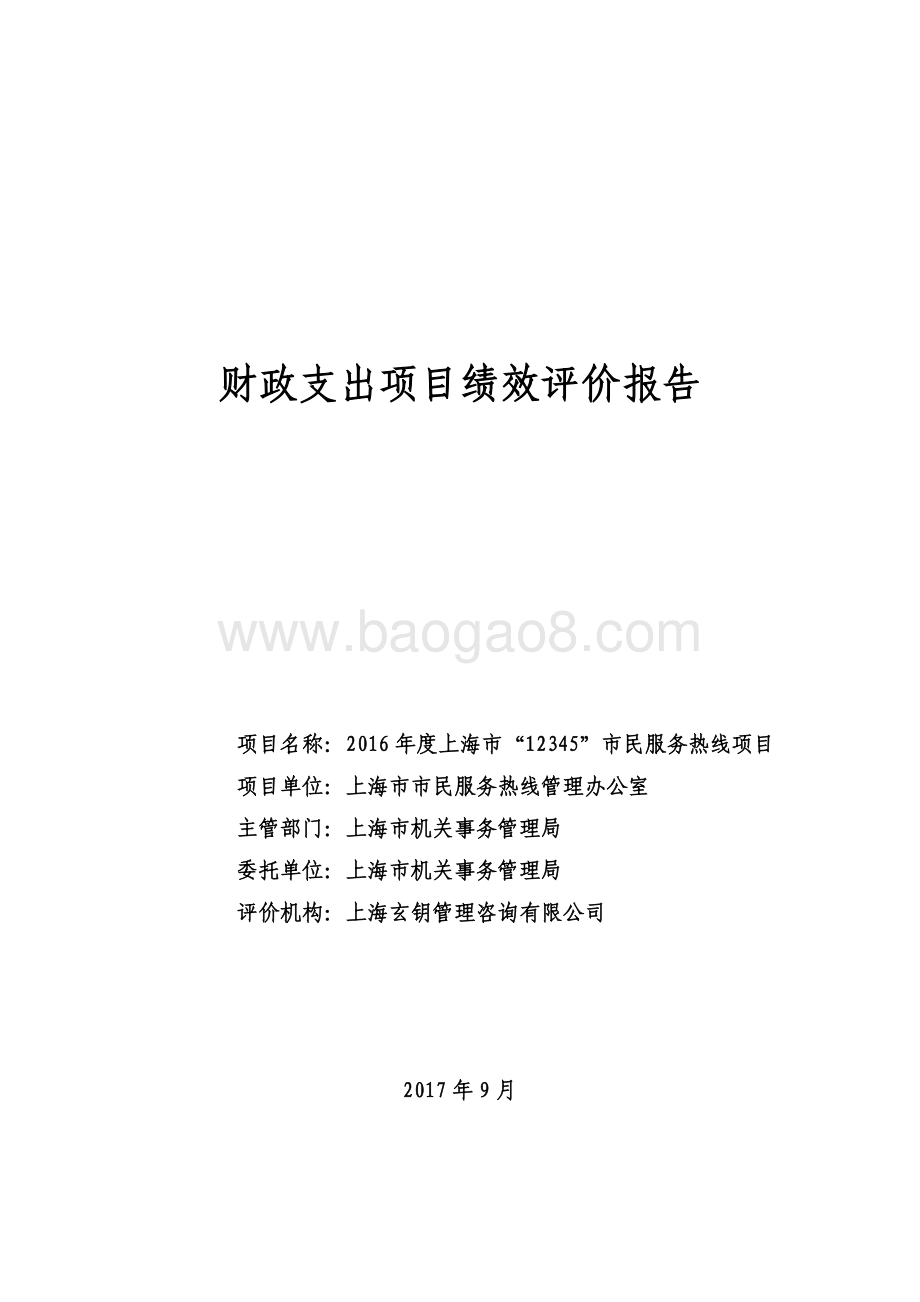 2016 年度上海市“12345”市民服务热线项目绩效评价报告.pdf_第1页