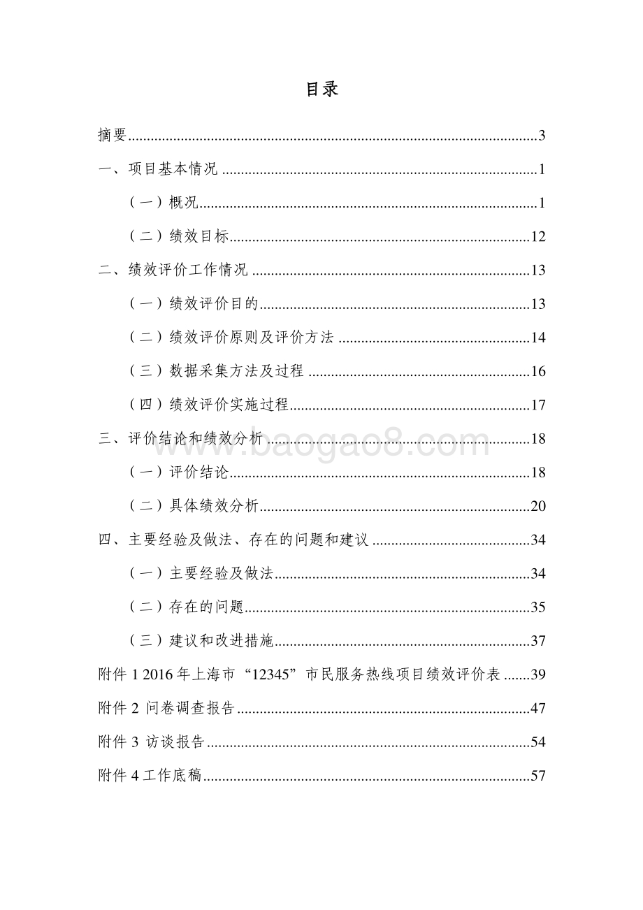 2016 年度上海市“12345”市民服务热线项目绩效评价报告.pdf_第2页