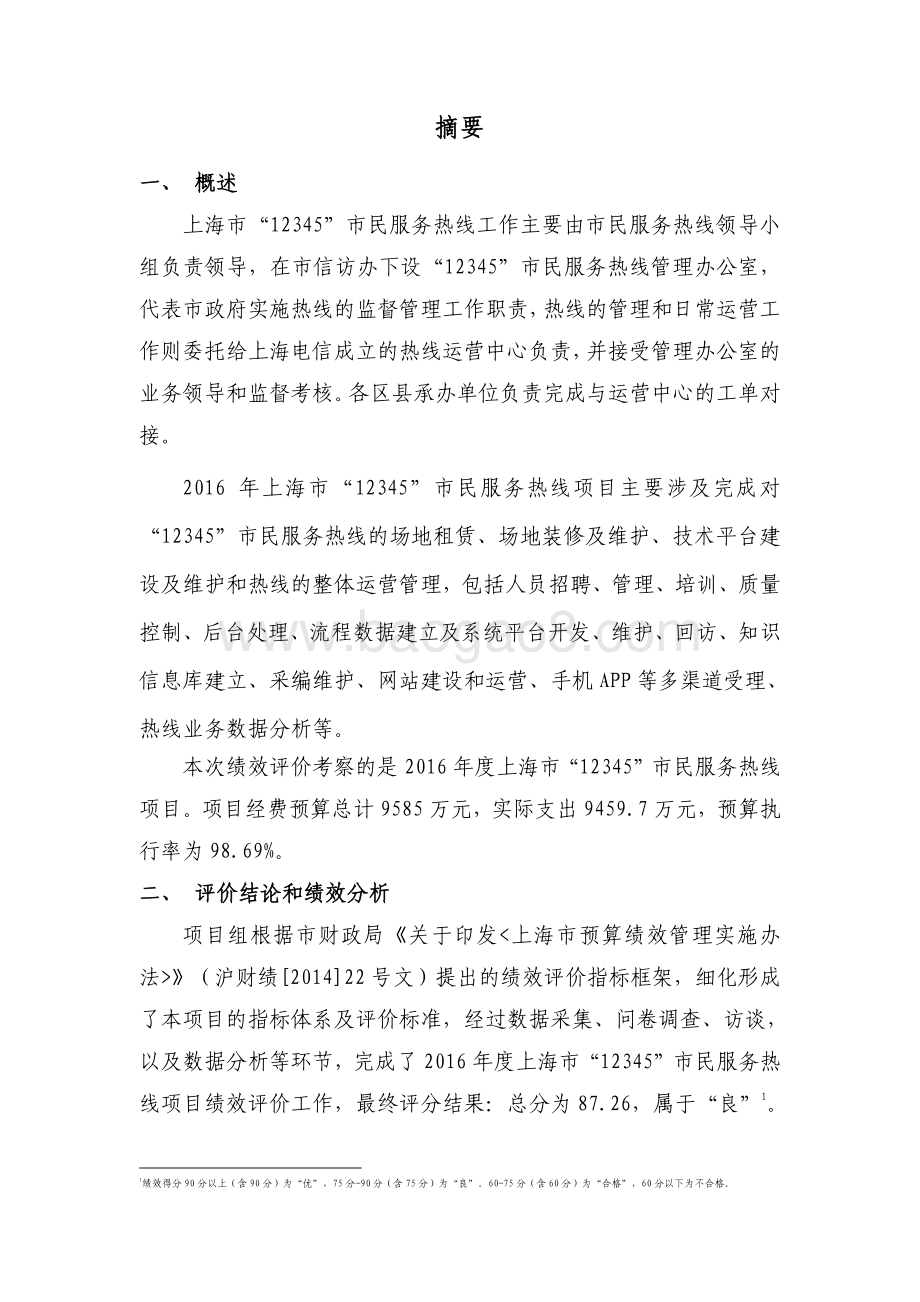 2016 年度上海市“12345”市民服务热线项目绩效评价报告.pdf_第3页