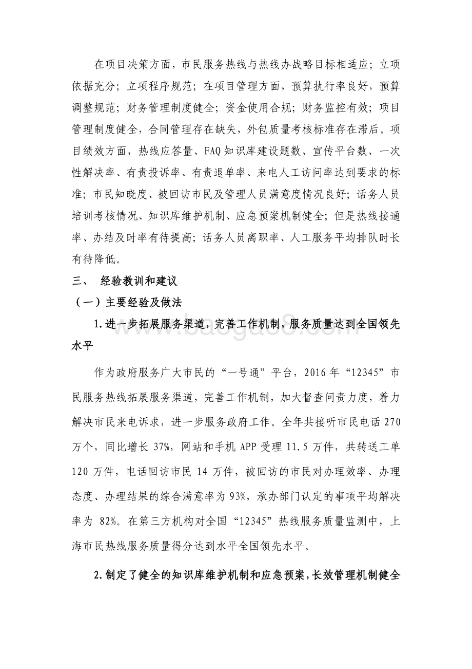 2016 年度上海市“12345”市民服务热线项目绩效评价报告.pdf_第4页