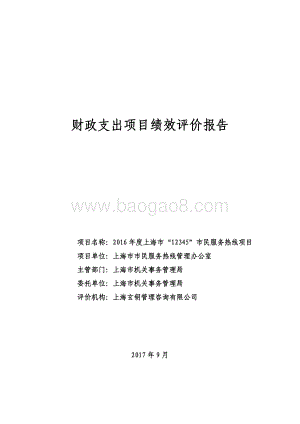 2016 年度上海市“12345”市民服务热线项目绩效评价报告.pdf