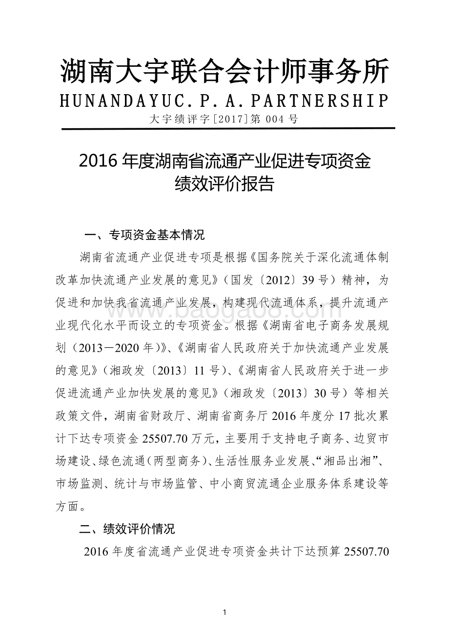 2016年流通产业促进专项绩效评价报告（湖南）.pdf_第1页