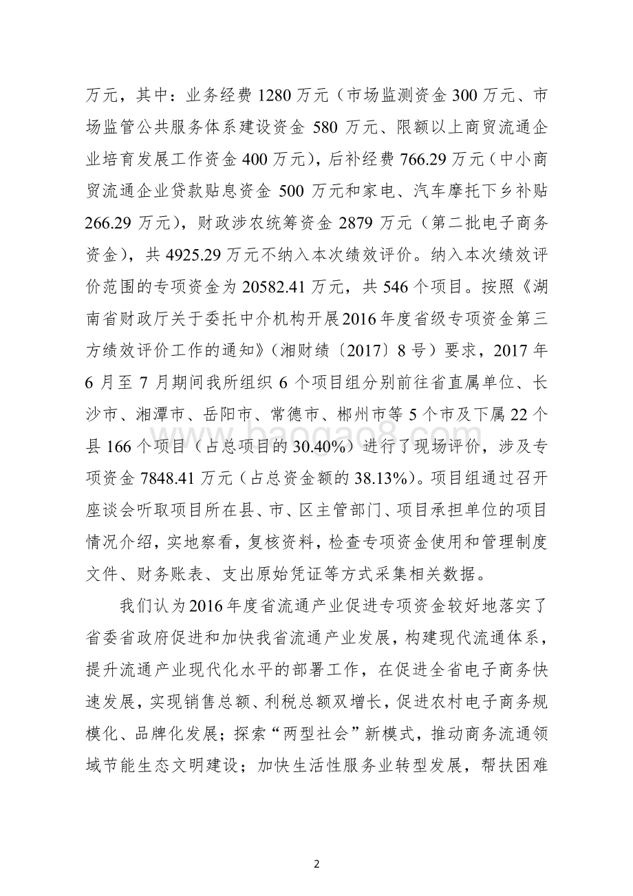 2016年流通产业促进专项绩效评价报告（湖南）.pdf_第2页