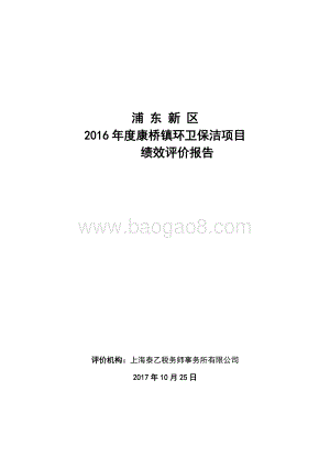 2016年度康桥保洁项目绩效评价绩效评价报告.doc