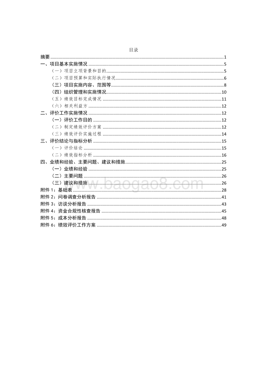 2016年度康桥保洁项目绩效评价绩效评价报告.doc_第5页