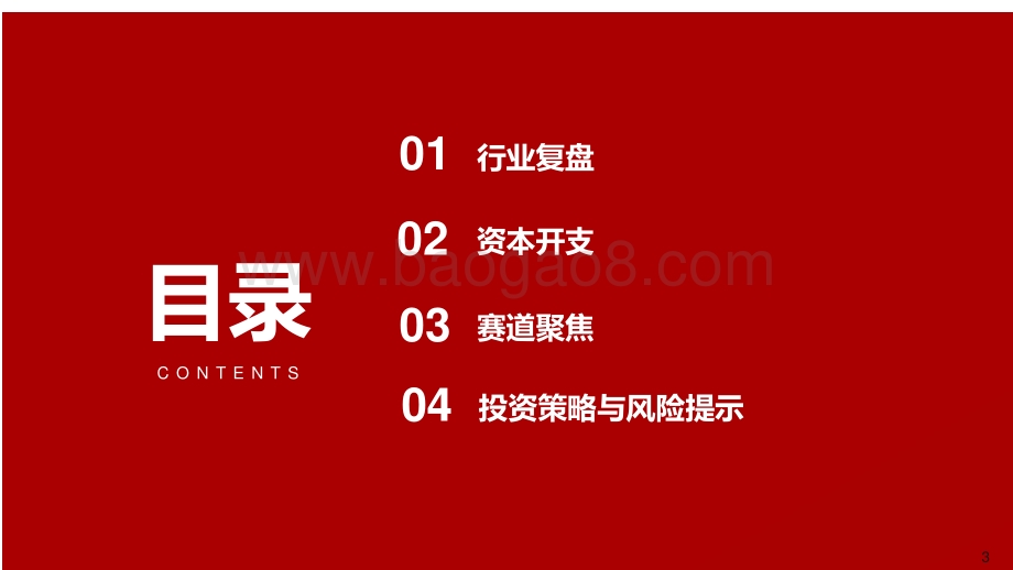 2021-2022通信行业双碳投资机遇分析报告.pptx_第3页
