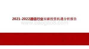 2021-2022通信行业双碳投资机遇分析报告.pptx