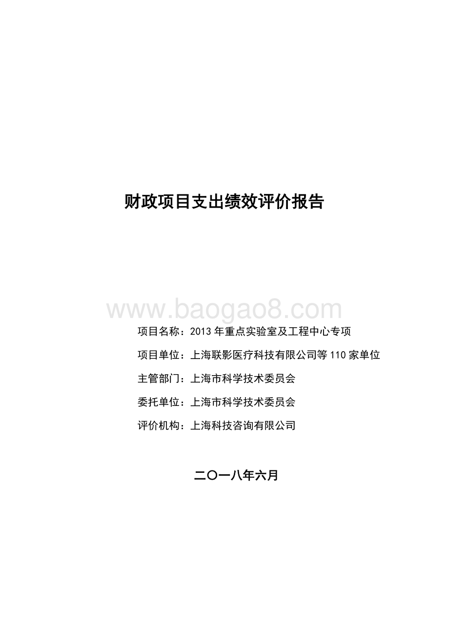 2013 年重点实验室及工程中心专项绩效评价报告.pdf_第1页