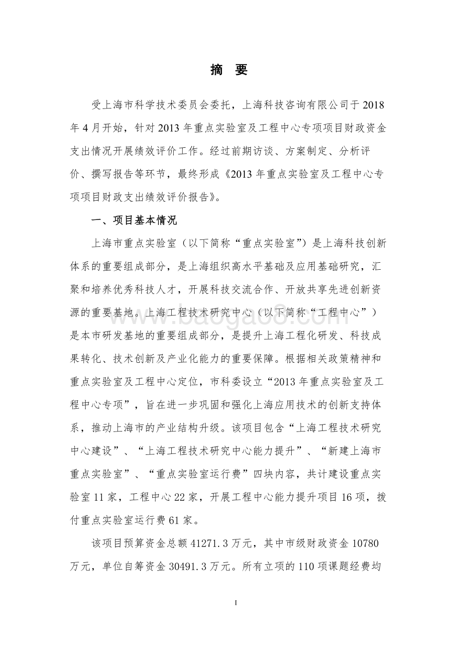 2013 年重点实验室及工程中心专项绩效评价报告.pdf_第5页