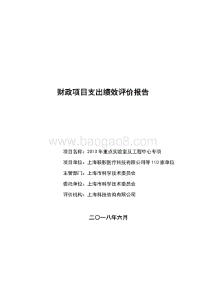2013 年重点实验室及工程中心专项绩效评价报告.pdf