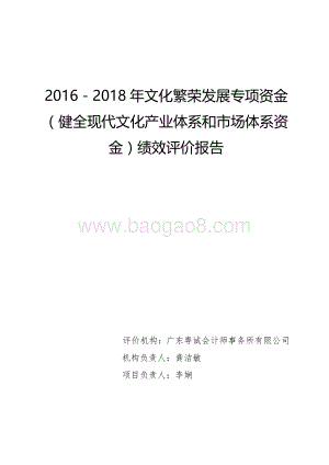 2016－2018年文化繁荣发展专项资金（健全现代文化产业体系和市场体系资金）绩效评价报告.pdf