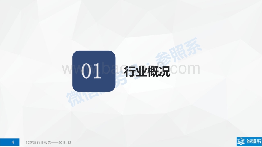 3D玻璃行业研究报告：附112家关联企业介绍.pdf_第4页
