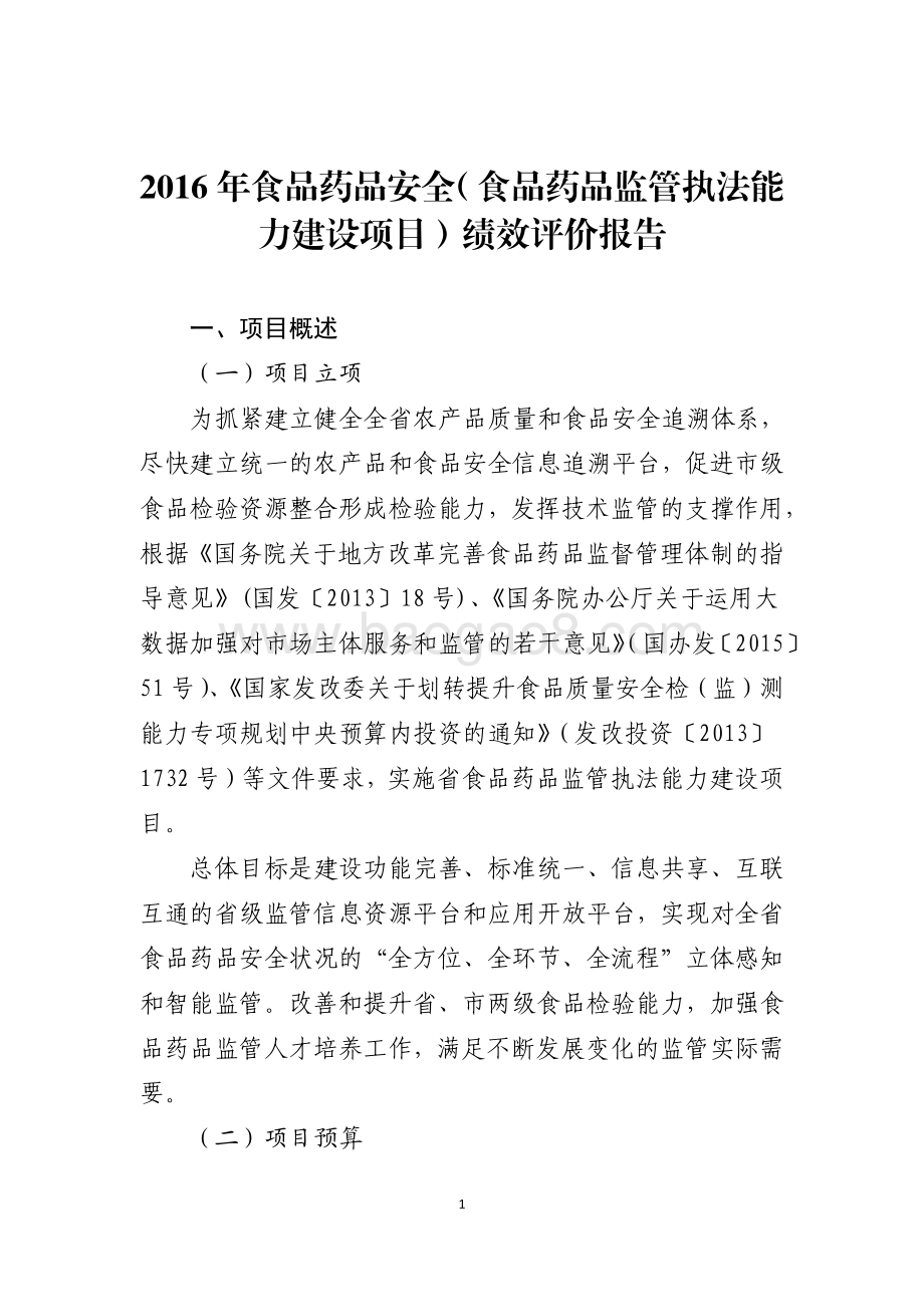 2016年食品药品安全资金（食品药品监管执法能力建设项目）绩效评价报告（山东）.pdf_第1页