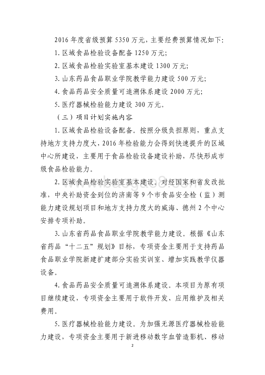 2016年食品药品安全资金（食品药品监管执法能力建设项目）绩效评价报告（山东）.pdf_第2页